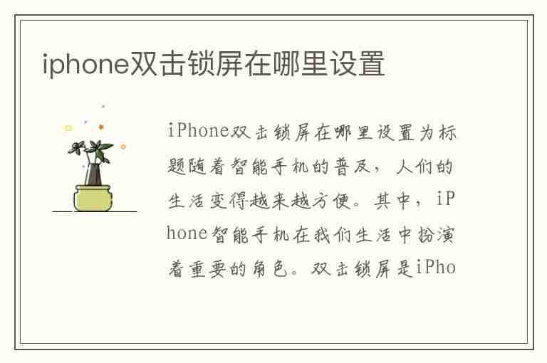 iphone双击锁屏在哪里设置